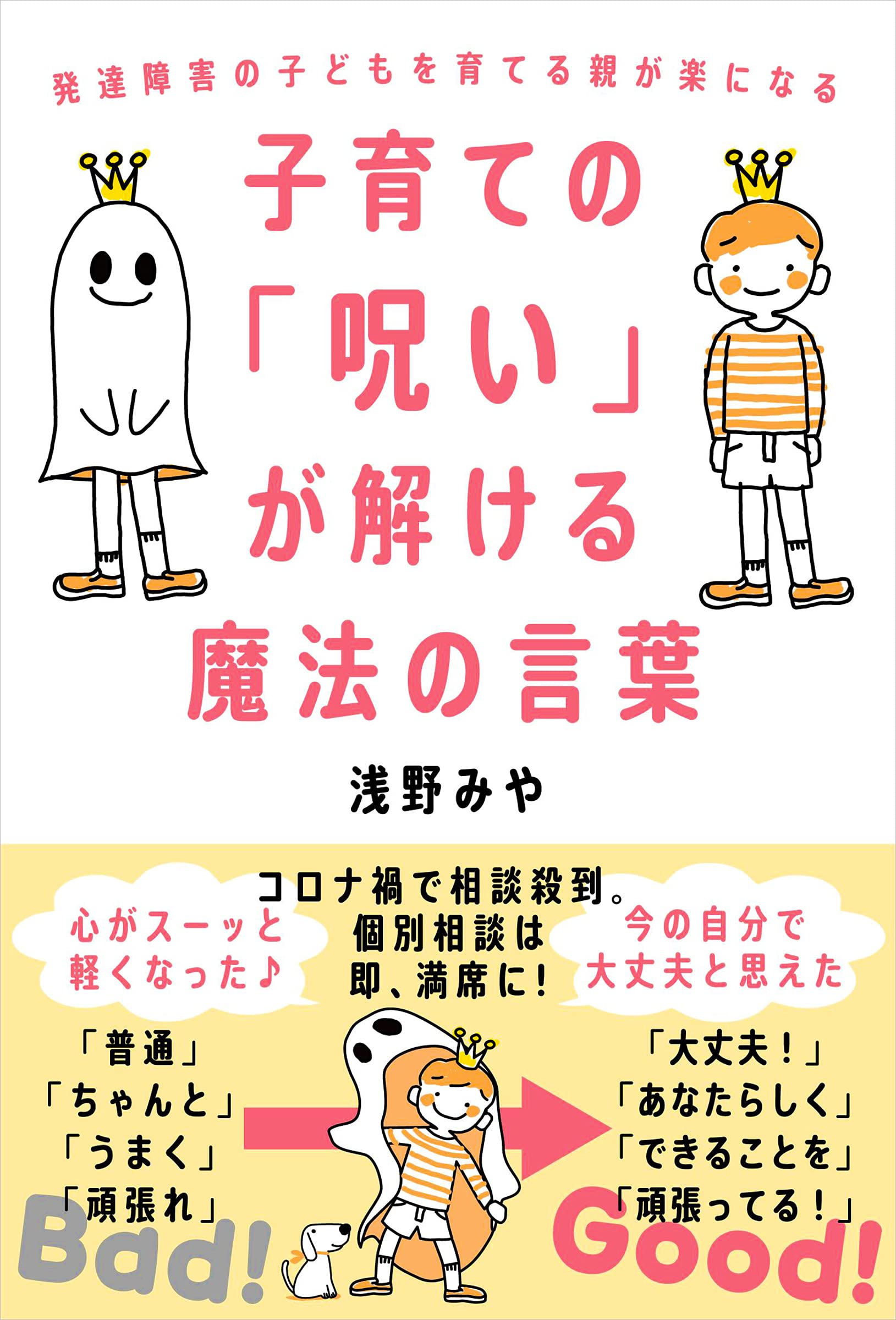 子育ての「呪い」が解ける魔法の言葉──発達障害の子どもを育てる親が